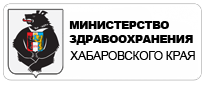 Официальный сайт Министерства здравоохранения Хабаровского края